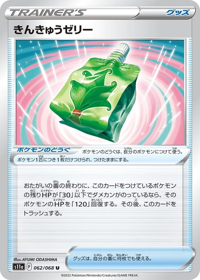 Emergency Jelly 062/068 S11a: Incandescent Arcana