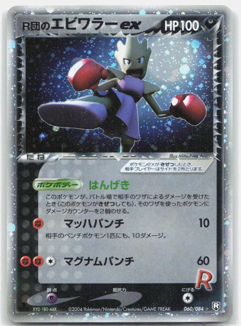 Rocket's Hitmonchan ex 1st Edition Holo Rare Rocket Gang Strikes Back 060/084 NM