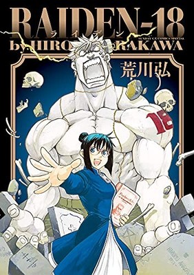 Raiden-18 Manga by Hiromu Arakawa Japanese Edition