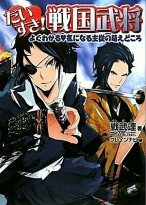 Kosaido Publishing I love you! Sengoku warlords