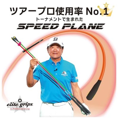 elite grips SPEED PLANE 2本セット 45.5インチ elite grips Elite SPEED PLANE Speedplane (45.5 inch long