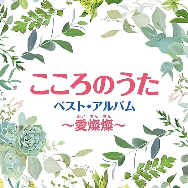 Kokoro no Uta Best Album~Aisansan Best Top Trending Exclusive Premium Hi