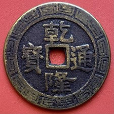 Chinese Amulet Charm Coin, 1735-1796 Qianlong Tongbao 乾隆通寶, Qing Dynasty, China.