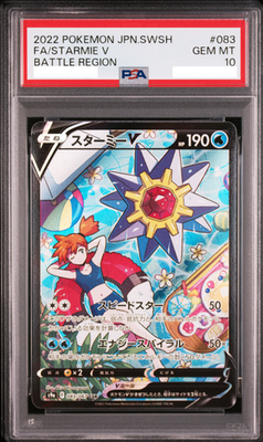 スターミーV PSA10 CSR S9a 083/067 PSA 10 Starmie V CSR 083/067 S9a Battle Region Pokemon Card