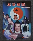 Yuen Yat-Choh The Young Taoism Fighter Hilda Liu 1984 Movie Promo Flyer 電影宣傳場刊