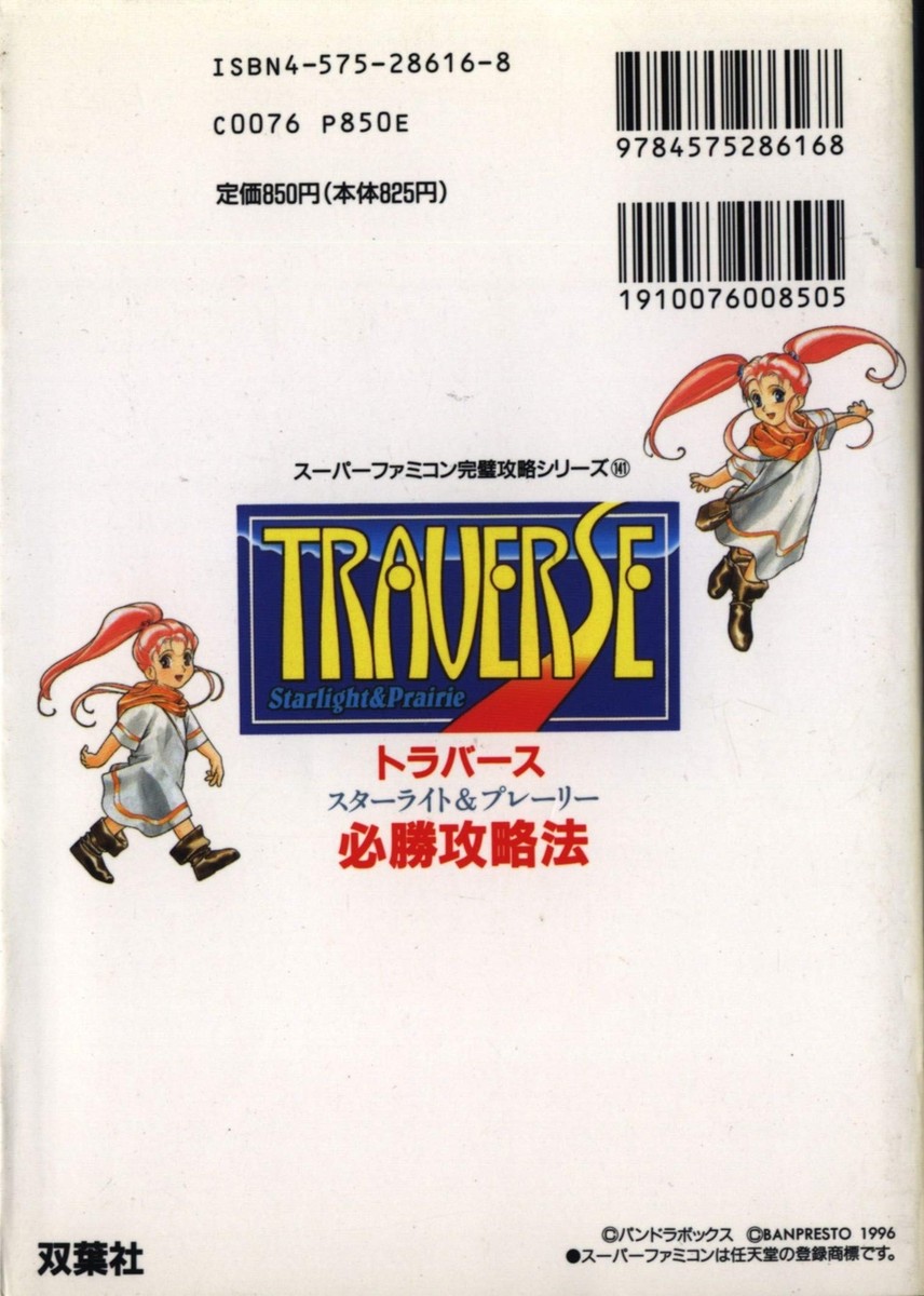 BANPRESTO - スーパーファミコン ソフト トラバース スターライト＆プレアリー(TRAVERSE Starlight&amp;Prairie) バンプレスト トラバース スターライト&プレーリー｜スーパーファミコン (SFC