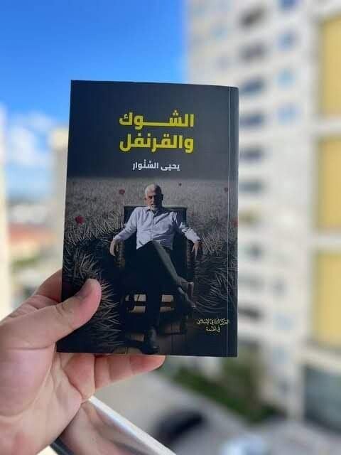كتاب الشوك و القرنفل تأليف يحيى السنوار The novel “Longing and Cloves” by Sanwar