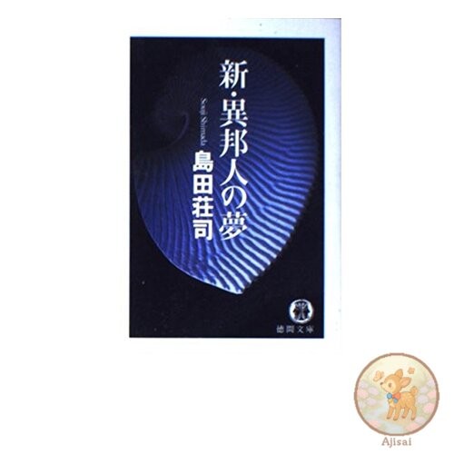 Book New Foreigner's Dream Tokuma Bunko 18-1