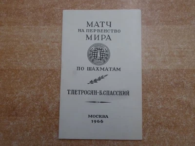 Rares russisches Programmheft Weltmeisterschaft Petrosian - Spassky Moskau 1966 - Bild 1 von 2