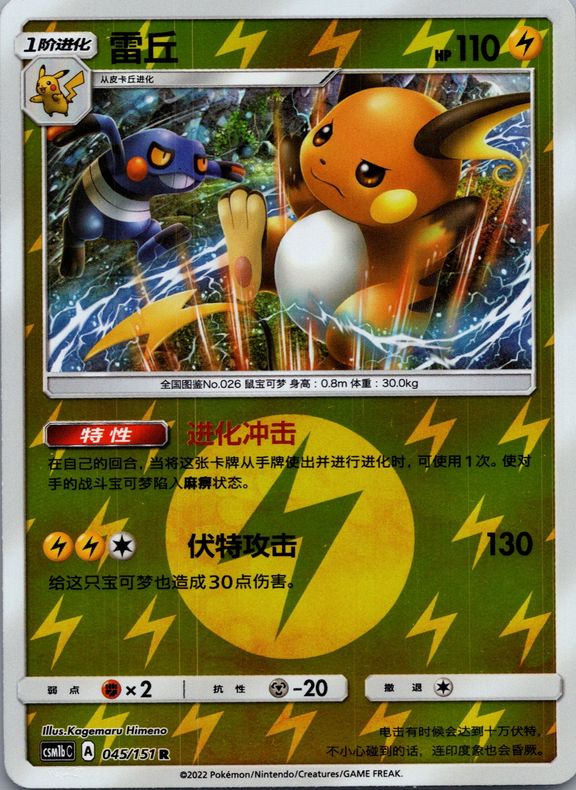 Raichu tcg SM3N: Darkness that Consumes Light #045/151
