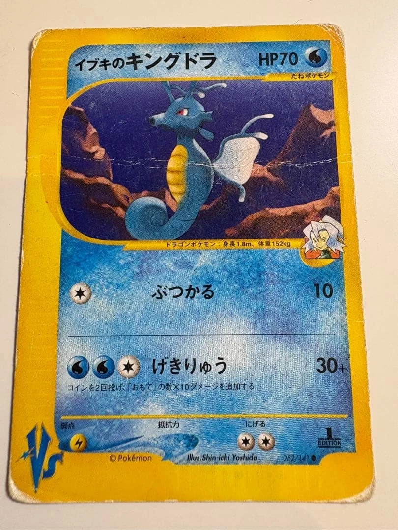 ワタルのキングドラ 102/141 VS Kingdra 151 eカード ワタルの