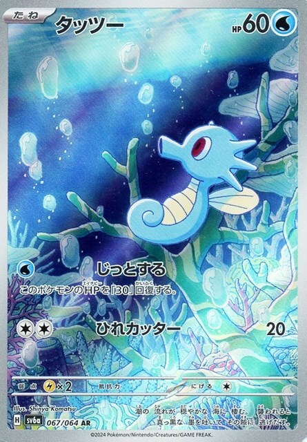 Horsea AR 067/064 Night Wanderer sv6a Pokemon Card Japanese | eBay
