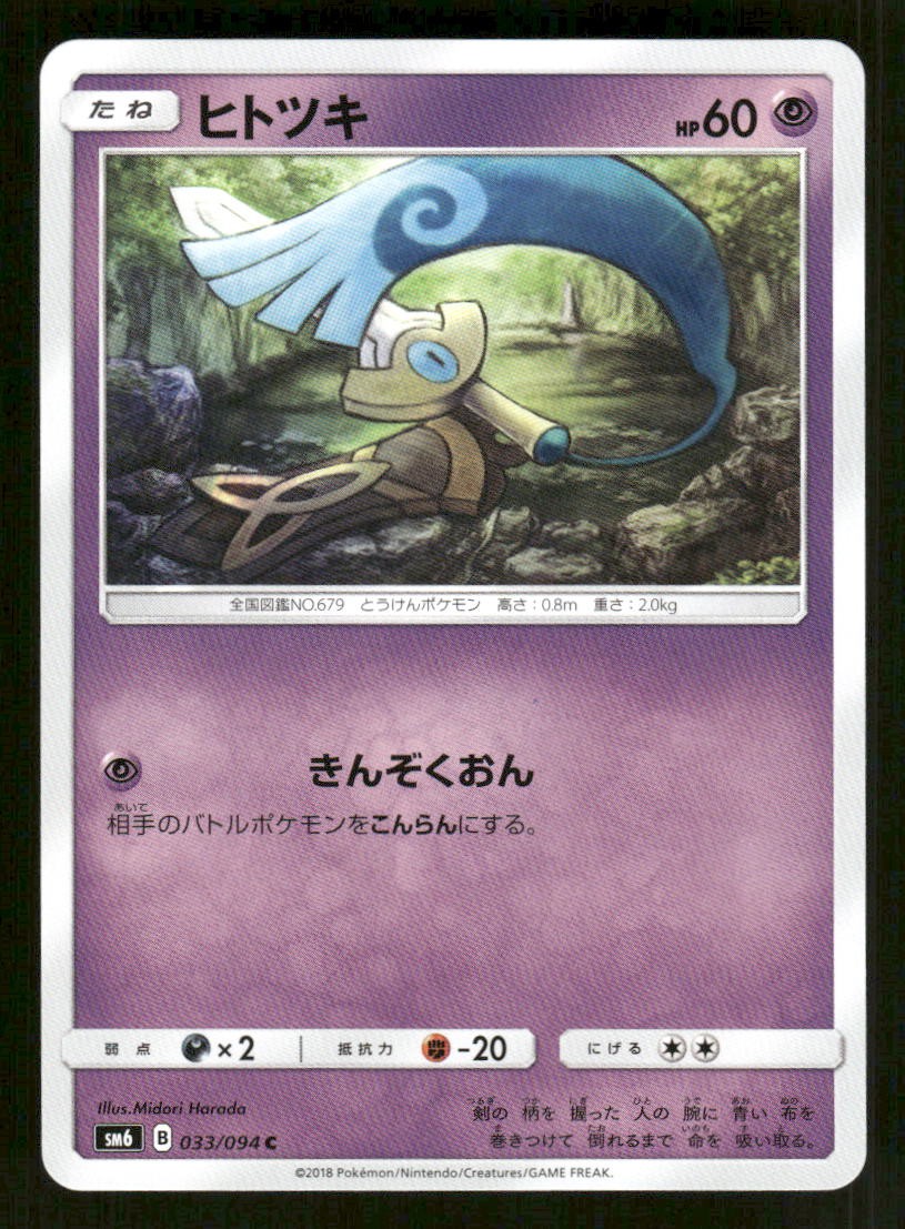Honedge 033/094 C Forbidden Light Japanese LP Pokemon