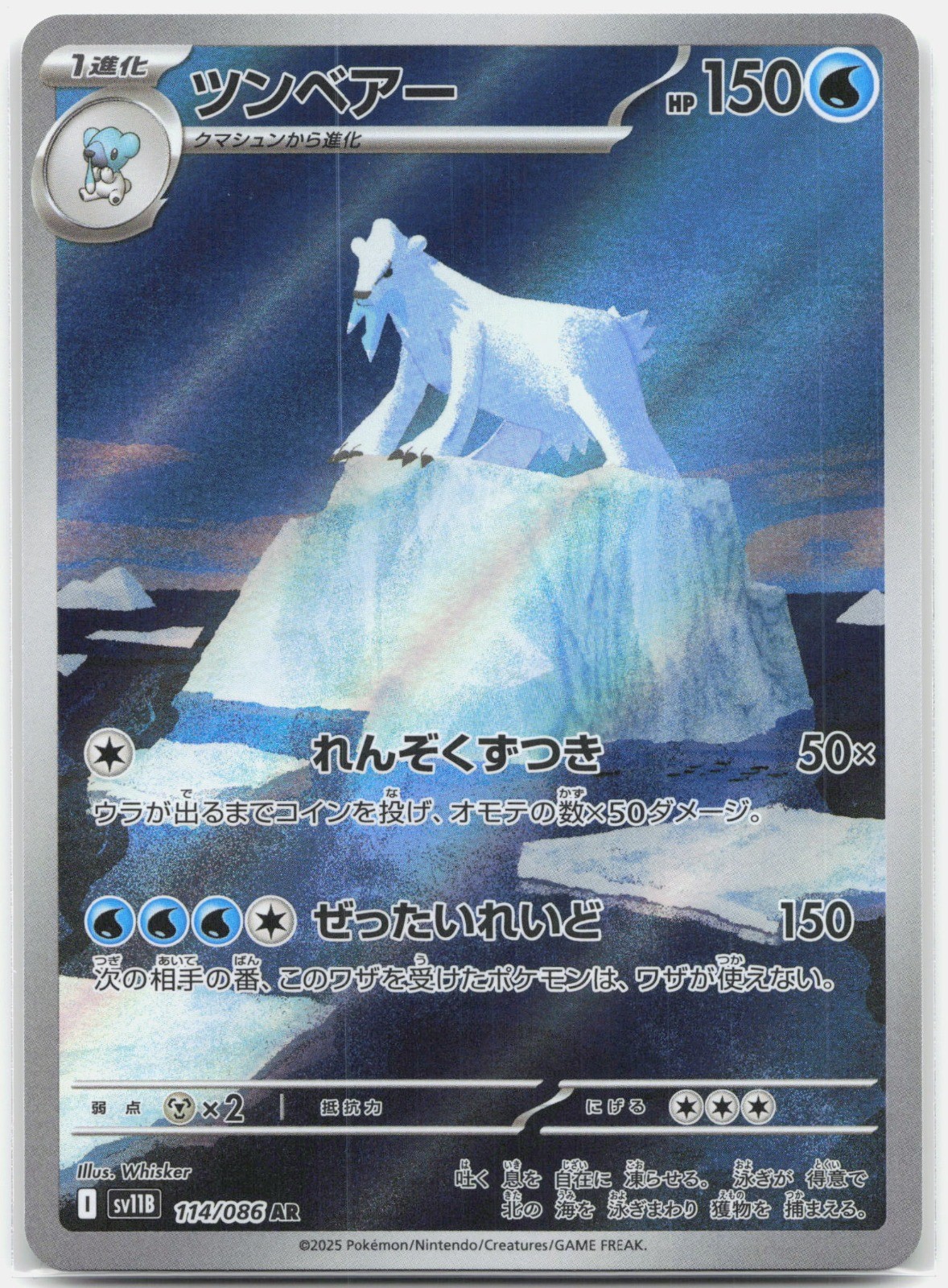 Beartic Art Rare SV11B: Black Bolt SV11B Water Holo 114/086 2025 NM