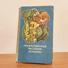 Лекарственные растения Украины / Medicinal plants of Ukraine - Russian books