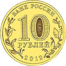 Russian 10 Rubles Coin | Tuapse | Russia | 2012 - Picture 4 of 4
