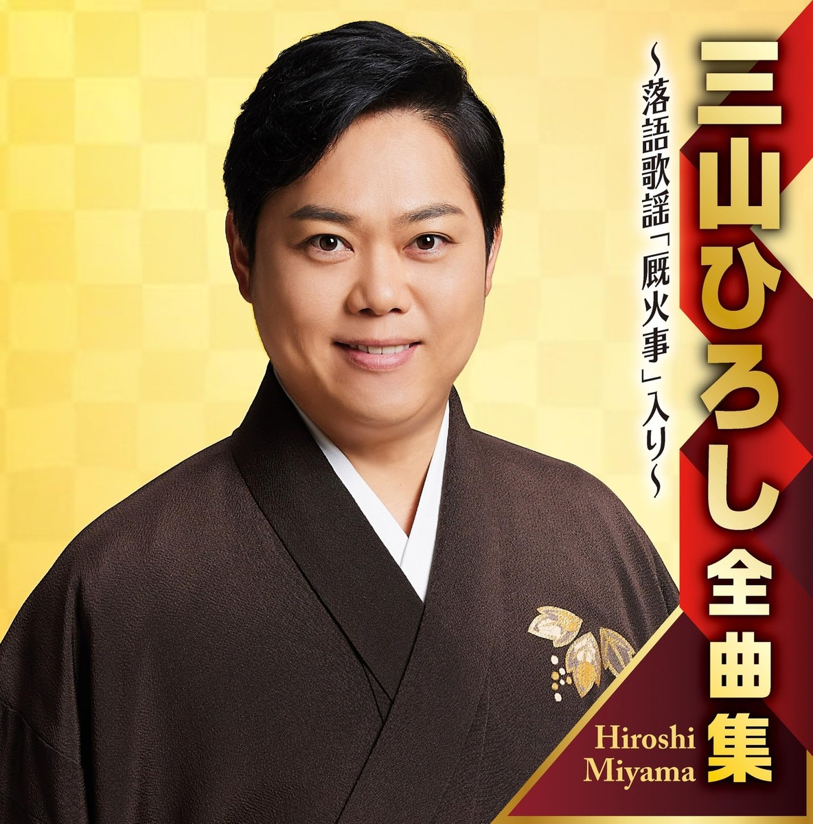 CD] Miyama Hiroshi Complete Songs Full-length Rakugo Kayo