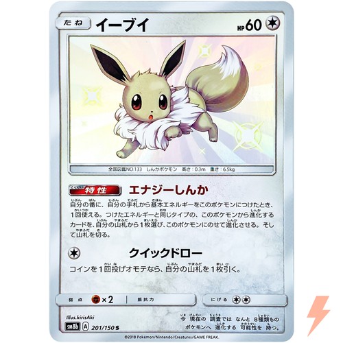 Shiny Eevee S 201/150 SM8b GX Ultra Shiny - Pokemon Card Japanese Sun & Moon