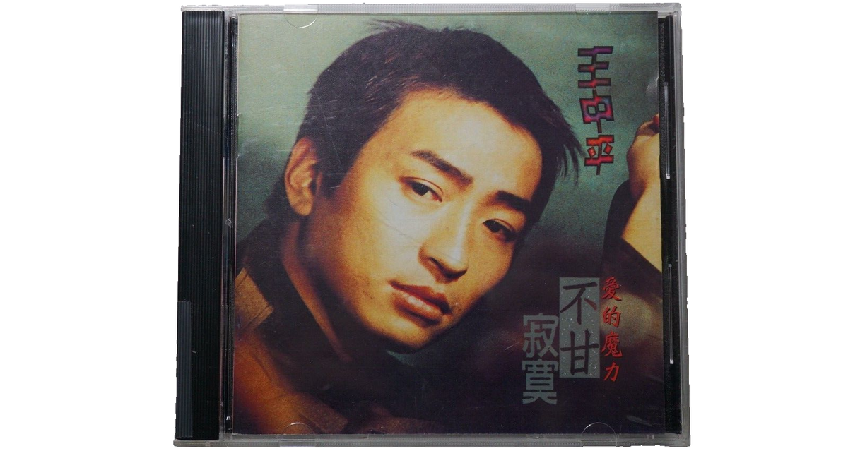 Rare Taiwan Wang Zhong Ping 王中平 不甘寂寞 1996 Taiwan CD | eBay