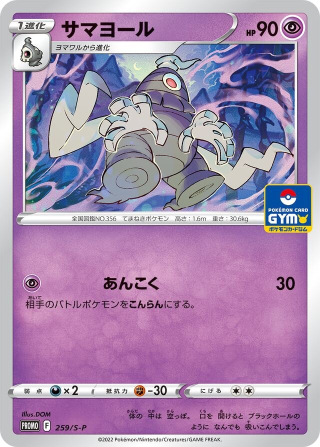 Dusclops - 259/S-P - Gym Promo - Sword & Shield - Japanese - Pokemon