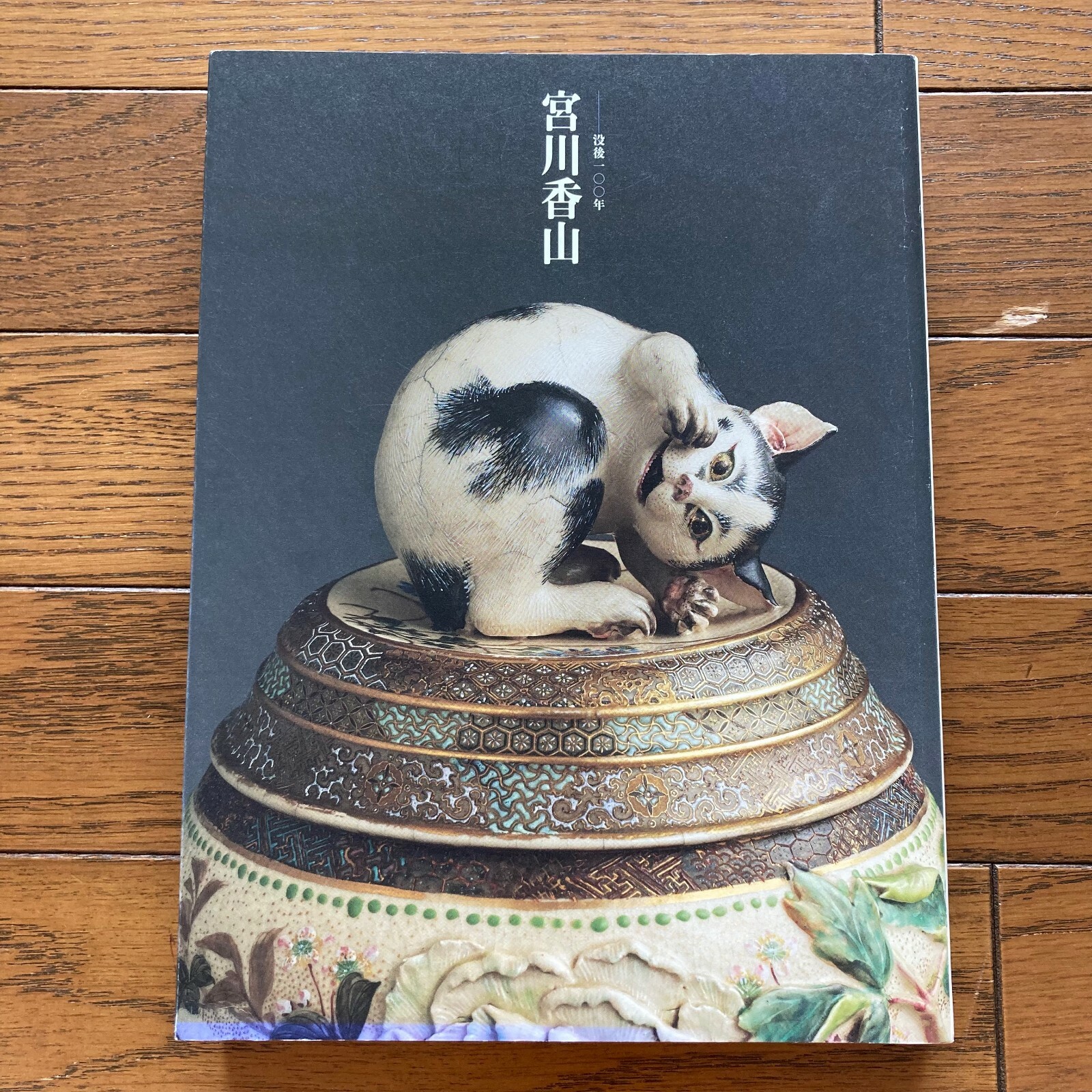 Retrospective Makuzu Kozan Miyagawa Collection Photo Book 2016 1st. Ed. B