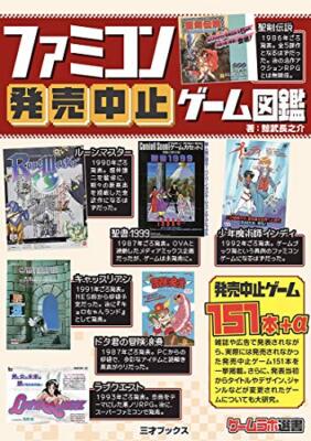 NES Famicom Games that were not released Encyclopedia Phantom works Book Japan