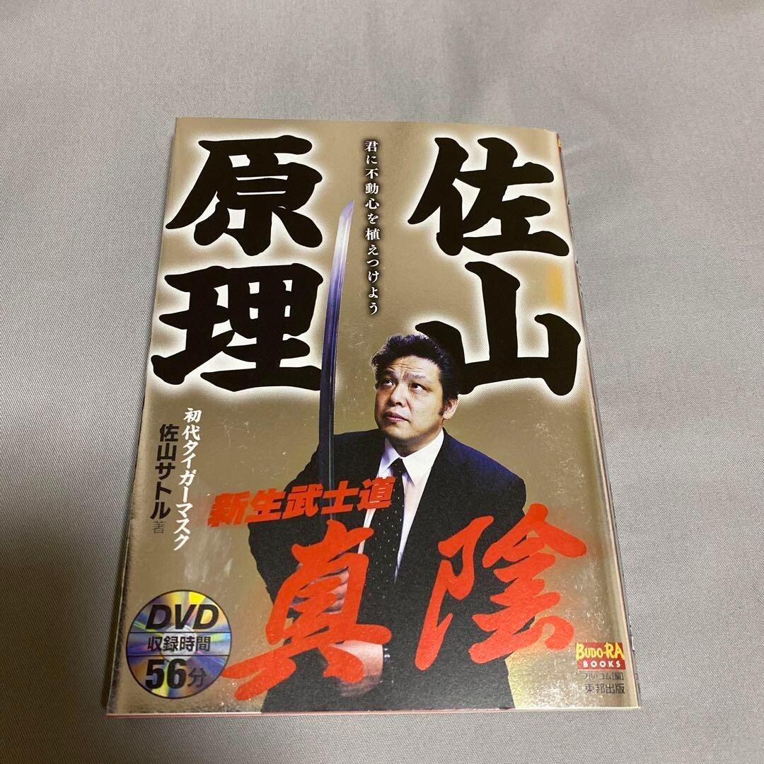 標本 masa Signed by the original Tiger Mask - Sayamahara Masashi, Sayama