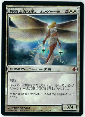 MTG 初版foil 静寂の守り手 リンヴァーラ 日本語 1枚 エルドラージ覚醒