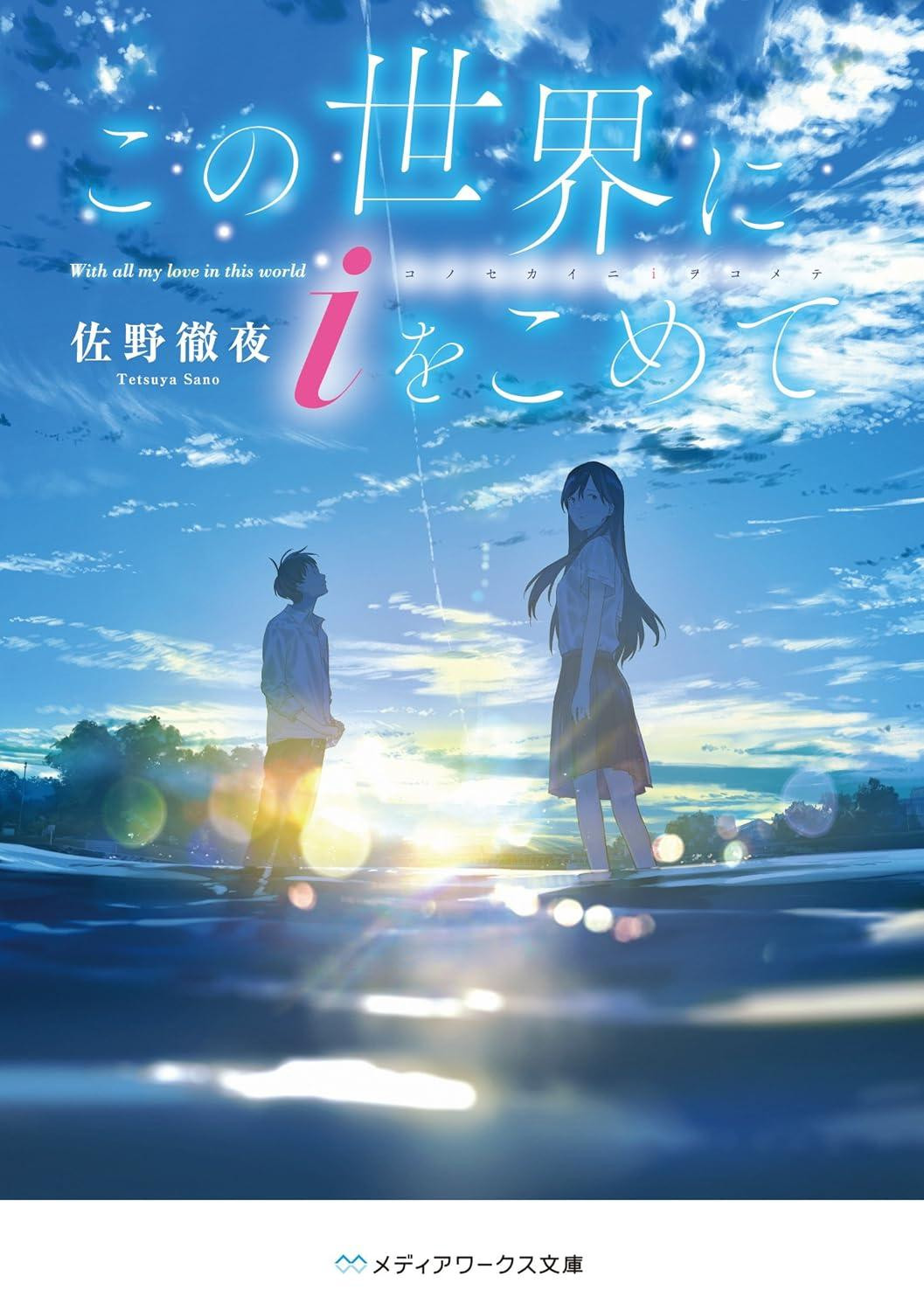 Light Novel With ""i"" in This World Japanese Tetsuya Sano