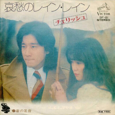 Cherish (6) - 哀愁のレイン･レイン / VG+ / 7'''', Single