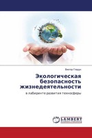 Viktor Gladun | Jekologicheskaq Bezopasnost' Zhiznedeqtel'nosti | Taschenbuch