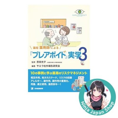 Practical Studies of Pre-Avoid by Community Pharmacists Vol.3 Japanese Book NEW