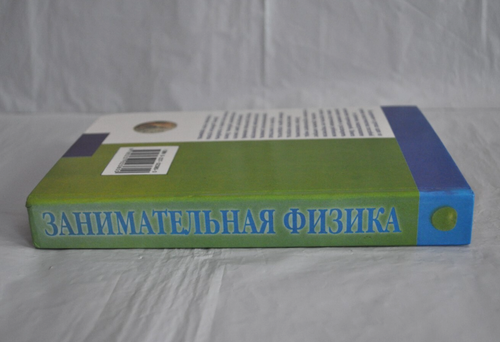 Я. И. Перельман Занимательная Физика Книги 1 и 2 в одном томе Russian Book 1999 - Picture 3 of 17
