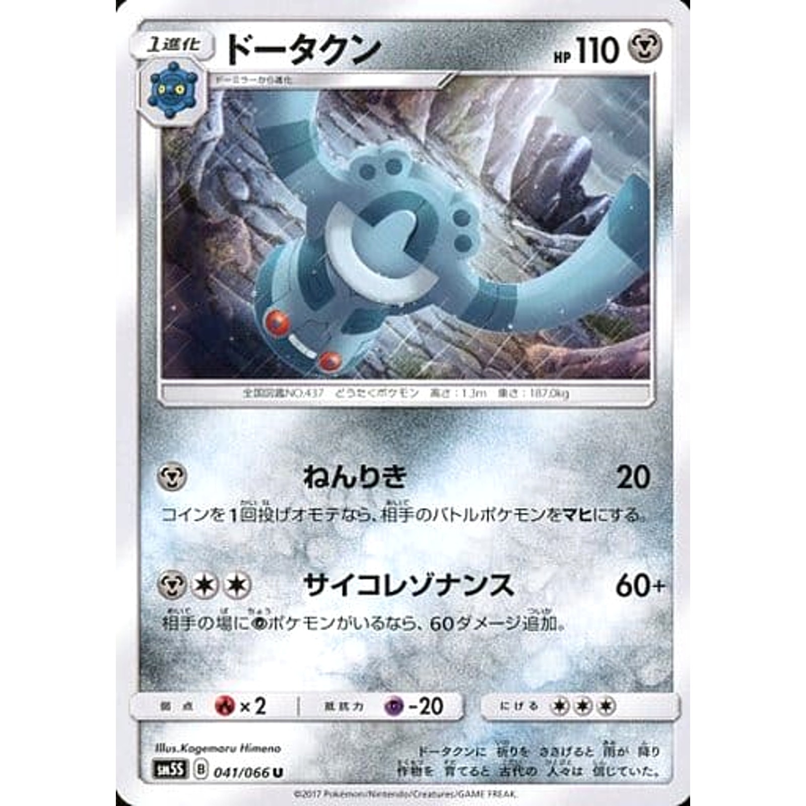 Bronzong U 041/066 SM5S Ultra Sun Japanese Pokemon Card
