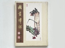Chinese Ink Painting Technique Book by Xu Yifei 1972, Used, Art Reference