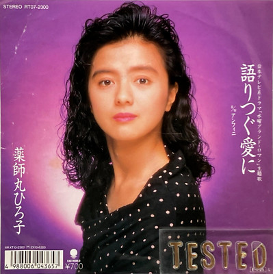 Hiroko Yakushimaru 12th Single Kataritsugu Ai ni Vinyl