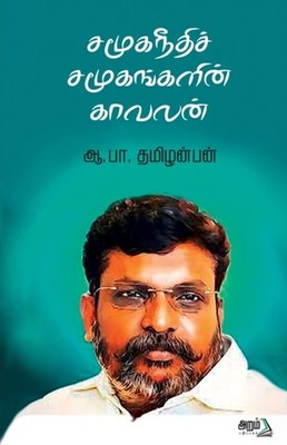 Thamizhanban - Samuganeethi Samugankalin kavalan - paperback or softba - X555z