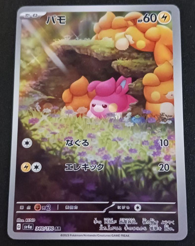 Pawmi AR 340/190 SV4a Shiny Treasure ex - Pokemon Card Japanese Scarlet & Violet
