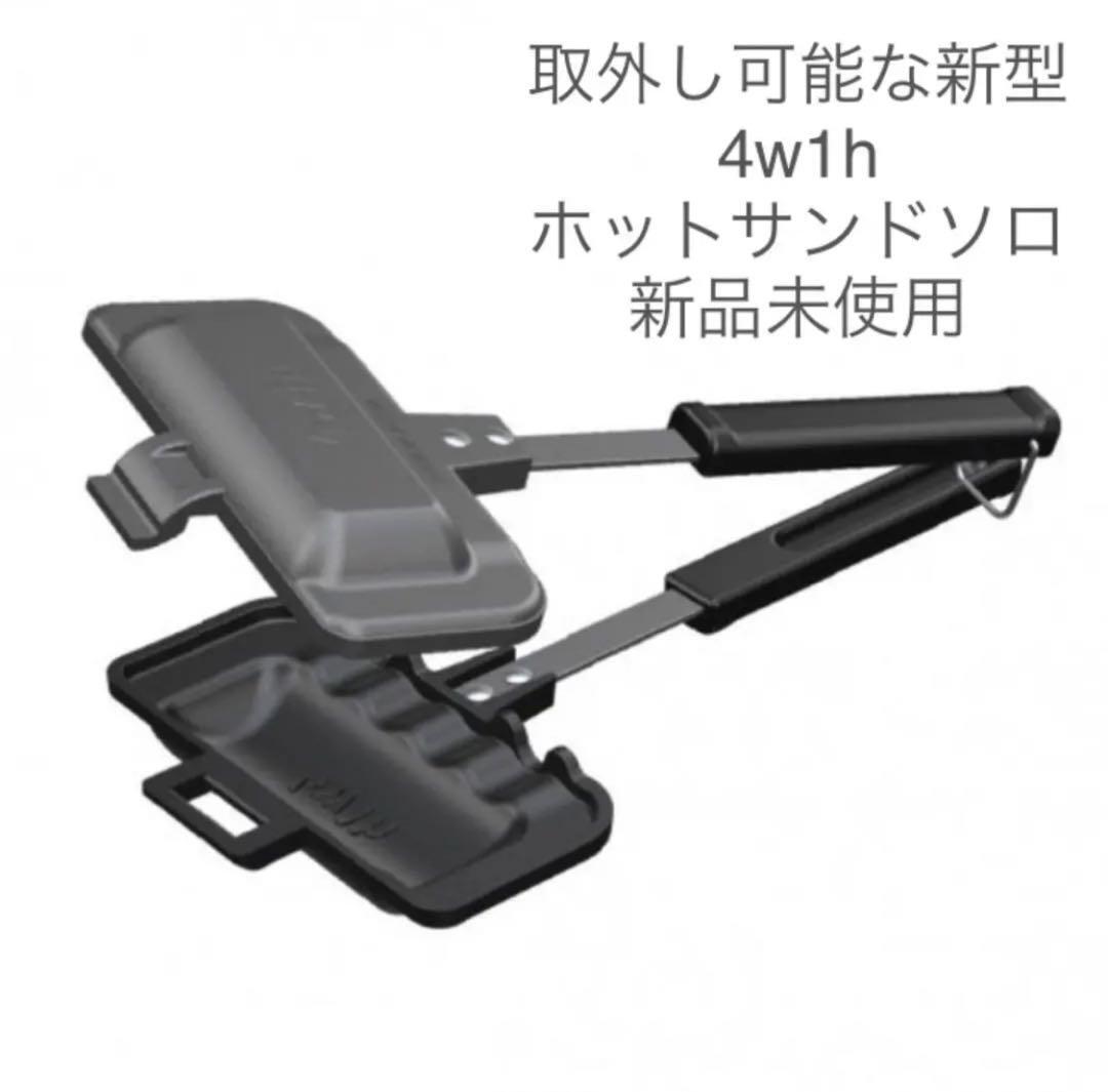 アウトドア 4w1h ホットサンドソロ MINI HOTSAND MAKER CASE