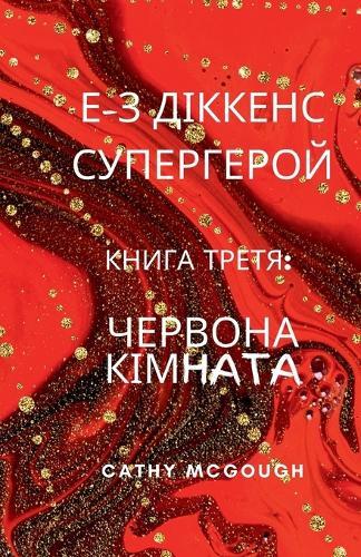 Cathy McGough Е-З ДІККЕНС СУПЕРГЕРОЙ КНИГА ТРЕТЯ (Tascabile)