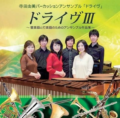 Drive III - Ensemble works for wind and percussion instruments - Yumi Terad [CD]