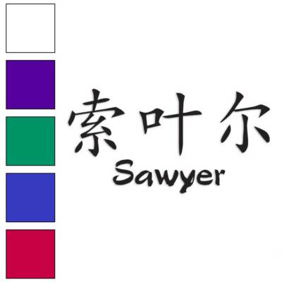 Chinese Symbol Sawyer Name, Vinyl Decal Sticker, Multiple Colors & Sizes #2225