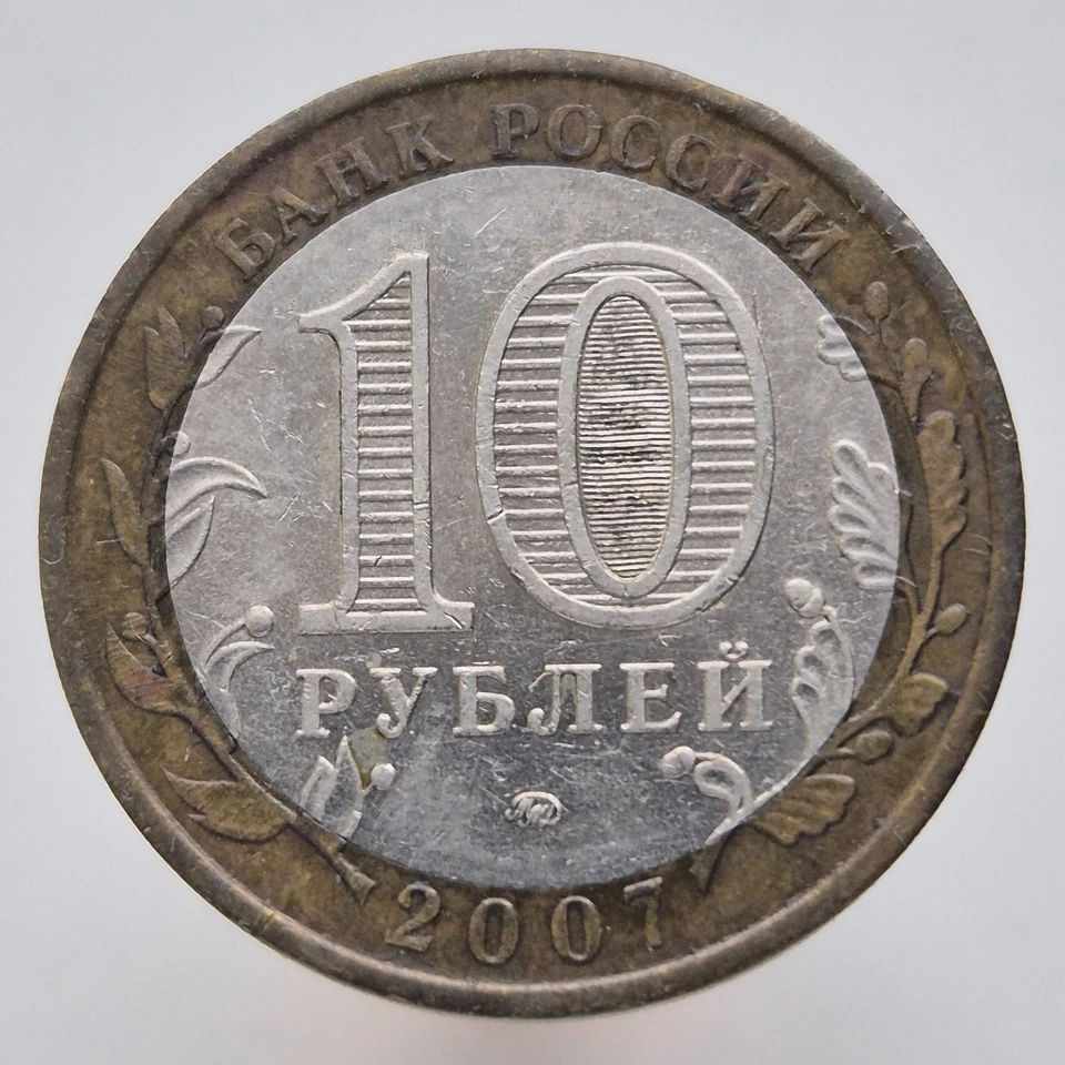 RUSSIA 10 rubles rouble 2007 Russian Federation - Novosibirsk Region Y# 974 - Image 2 of 2