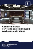 Minu Vidzharaniq (U. A.) | Semanticheskaq Segmentaciq S Pomosch'ü Glubokogo...