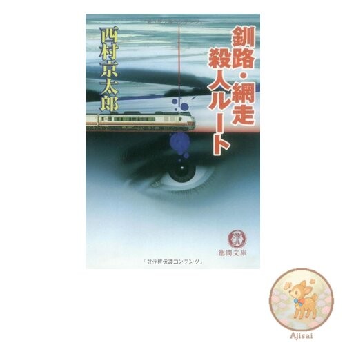Kushiro-Abashiri Murder Route Tokuma Bunko 1-57