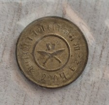 NEPAL - 2 paisa new type - VS 2005 / 1948 - Bir Bikram Nepalese rupee