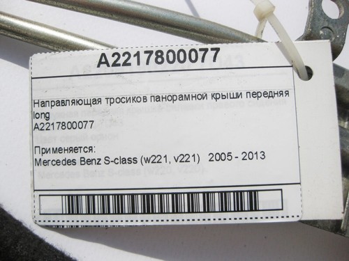 Mercedes-Benz A2217800077 Panoramic roof cable guide front S-Class W221 long - Picture 9 of 9