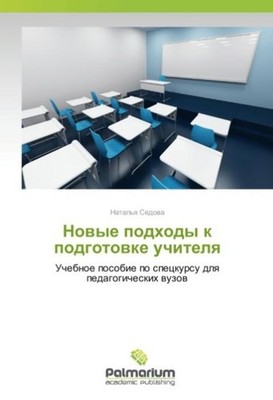 Novye podhody k podgotovke uchitelya Natal'ya Sedova
