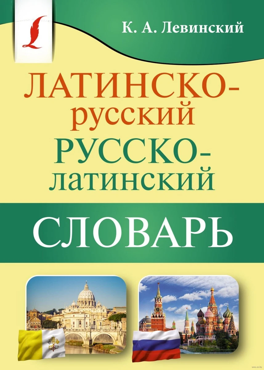 К. Левинский. Латинско-Русский Русско-Латинский Словарь (М) | EBay