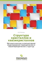 Struktura Kristallov I Kvazikristallov A. V. Maleev